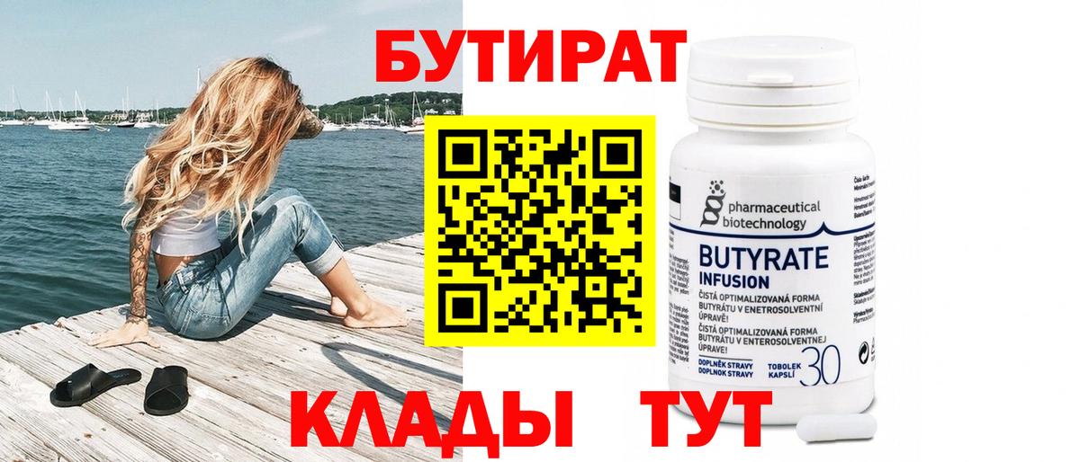 Бутират бутандиол  БУТИРАТ  Самара  Вход с VPN 